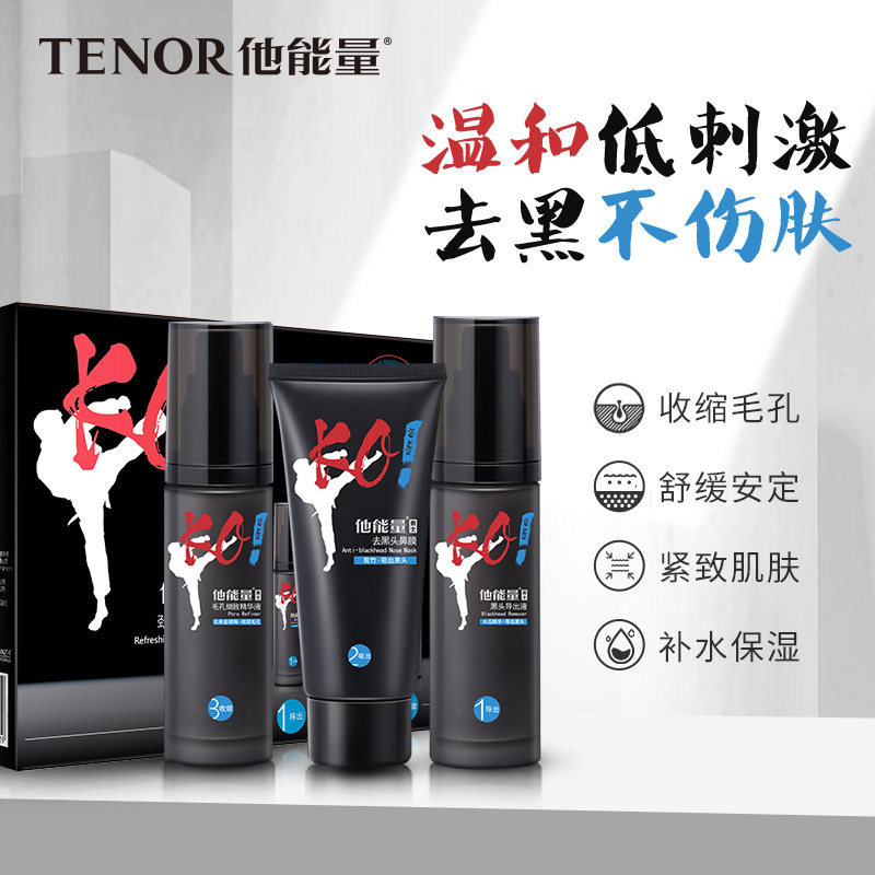 他能量去T区护理套装收缩毛孔套装男士粉刺鼻贴膜导出液