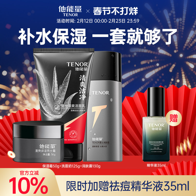 他能量男士护肤套装水乳洗面奶券后41.1元