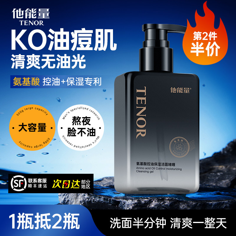 他能量氨基酸洗面奶男士专用清爽控油补水保湿水润不紧绷洁面啫喱