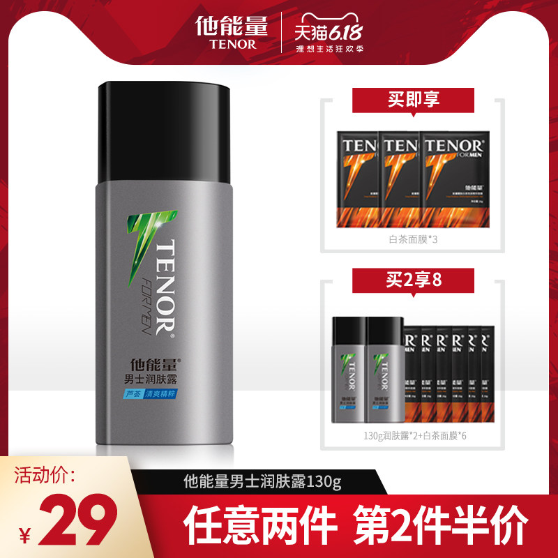 他能量男士润肤露130g 春季面霜擦脸水乳保湿液补水官方旗舰正品