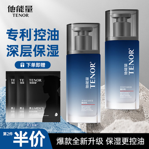 他能量男士多效控油保湿精华乳