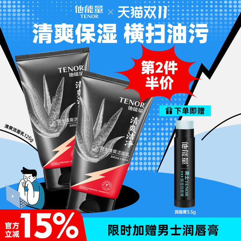 他能量洗面奶男士专用四季控油清爽补水保湿洁面乳温和清洁黑头