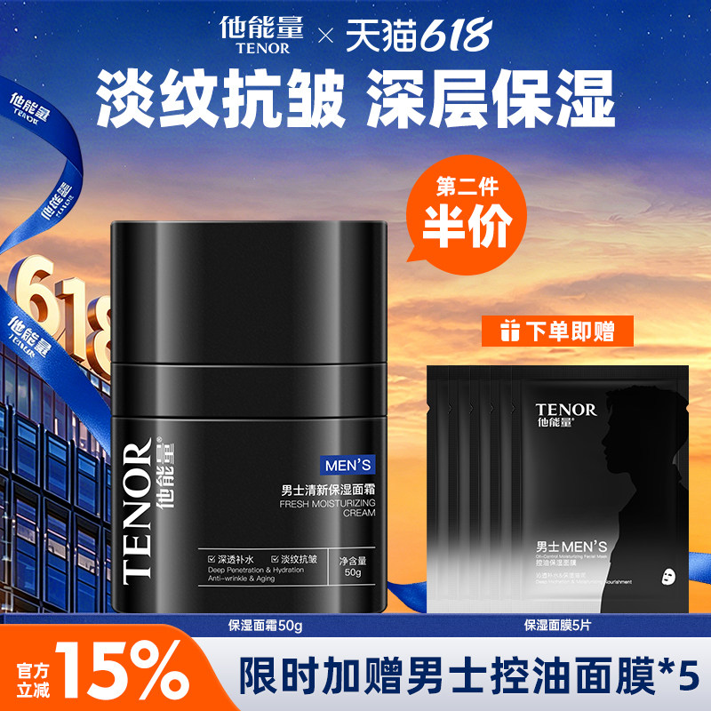 他能量男士抗皱面霜淡纹紧致保湿霜补水保湿滋润控油搽脸润肤霜