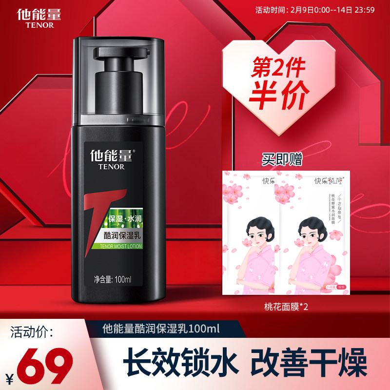 他能量保湿乳男士补水保湿润肤乳液控油脸部护肤品面霜秋冬季酷润