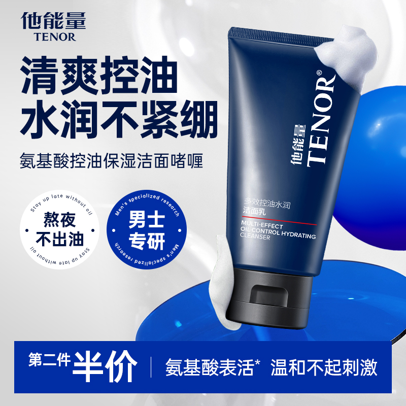 他能量洗面奶男士专用控油保湿清爽不紧绷水润洁面乳膏氨基酸清洁