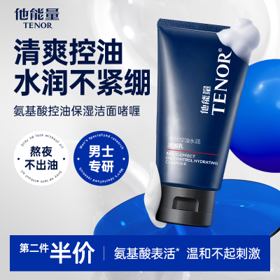 他能量控油水润氨基酸洗面奶