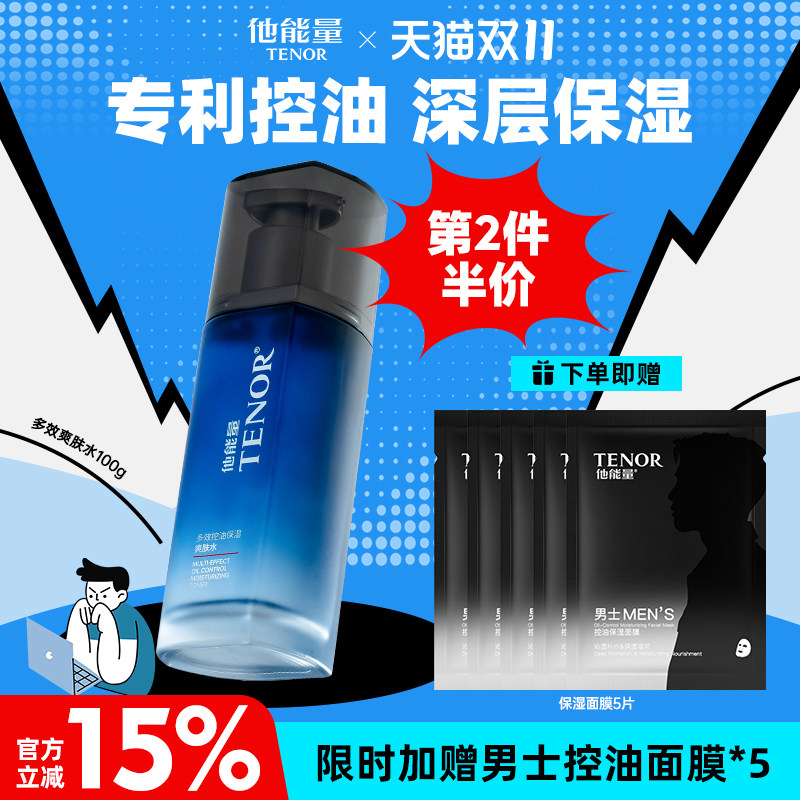 他能量男士多效控油爽肤水