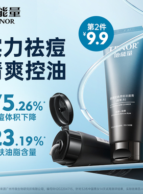 他能量祛痘洗面奶男士专用控油深层清洁洁面膏黑头护肤品洁面乳夏