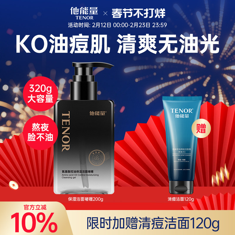他能量氨基酸洗面奶男士专用清爽控油补水保湿水润不紧绷洁面啫喱