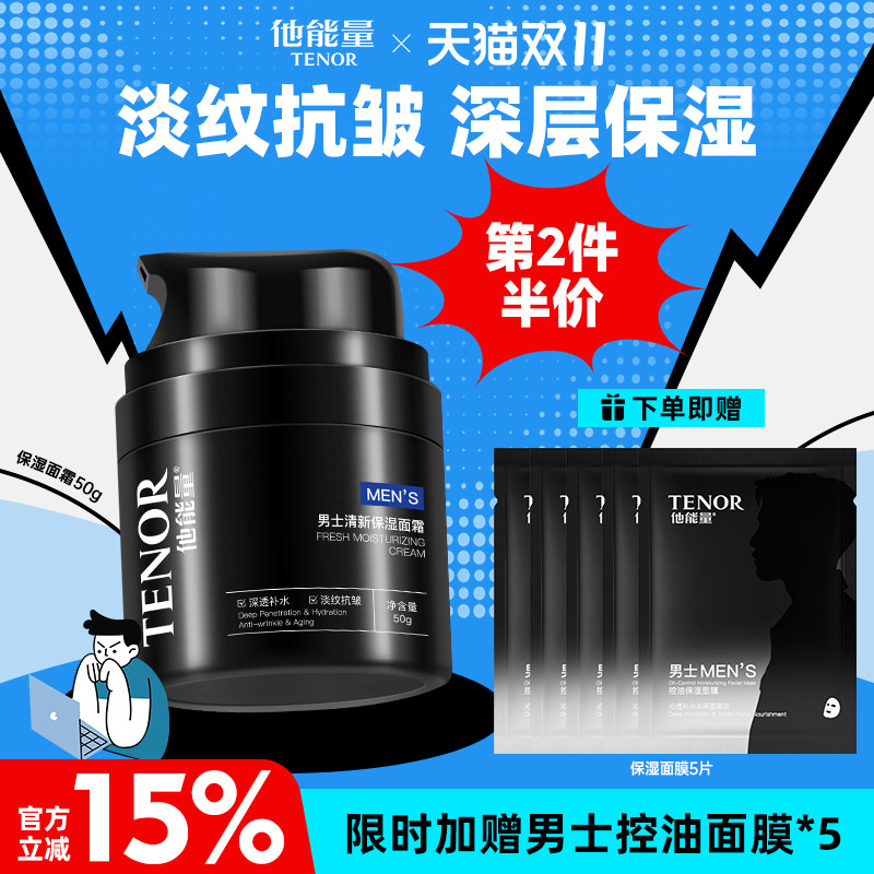 他能量男士抗皱面霜淡纹紧致保湿霜补水保湿滋润控油搽脸润肤霜
