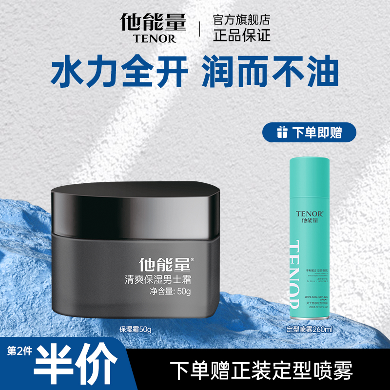 他能量男士保湿霜深层补水秋冬护肤品滋润面霜擦脸油丹姿润肤乳