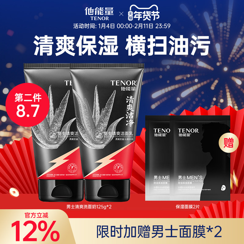 他能量洗面奶男士专用四季控油清爽补水保湿洁面乳温和清洁黑头