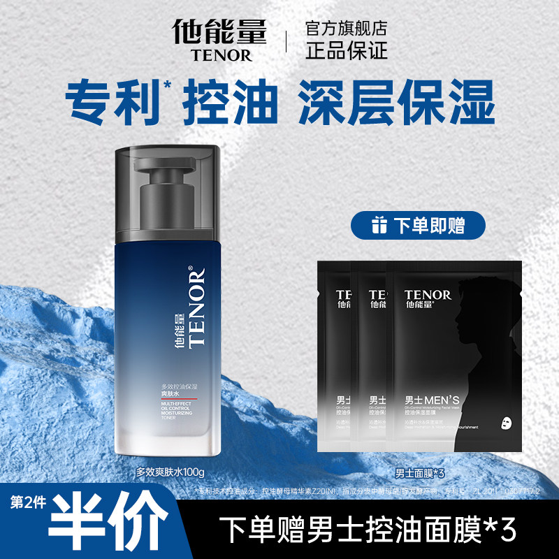 他能量男士爽肤水保湿乳补水滋润面霜清爽春夏控油精华乳老牌国货