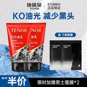 他能量洗面奶男士专用四季控油补水减少黑头学生洁面乳男护肤品
