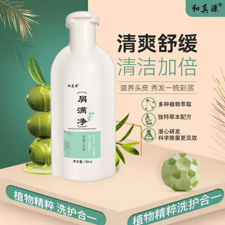 和真源屑满净去香水头皮屑去屑洗发水护发头痒180ml无痕代发