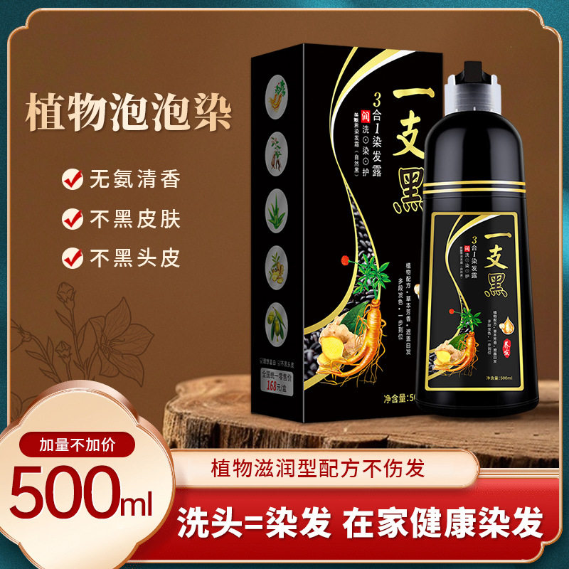 一支黑植物泡泡染发膏白转黑