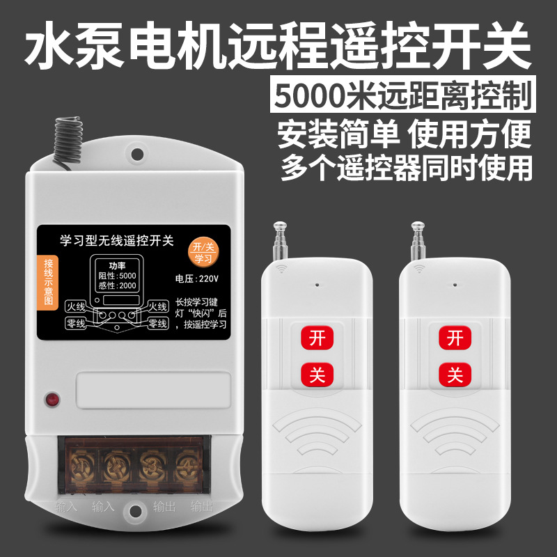 220V单相水泵电机远程遥控开关智能控制器无线遥控器电源断电