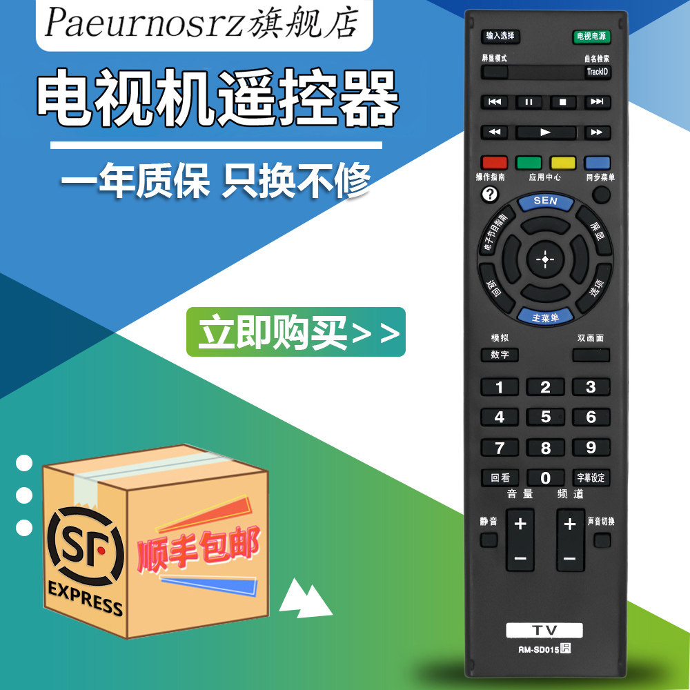 液晶电视遥控器RM-SD015