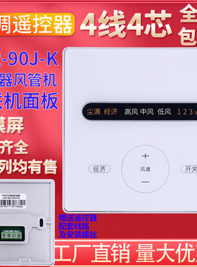 PZ适用于KJR-90J/K适用美的家用空气XKJ150除霾新风机4芯线控器开关面板XKJG150手操器配4芯线