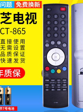 pz适用于TOSHIBA东芝电视遥控器CT-865 CT-8003 CT-90300 90298 90026 90336 40/42/46CV550C遥控板 直接使用