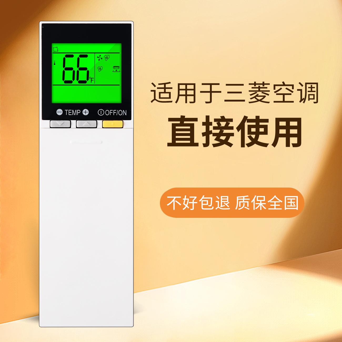 适用三菱空调遥控器直接使用