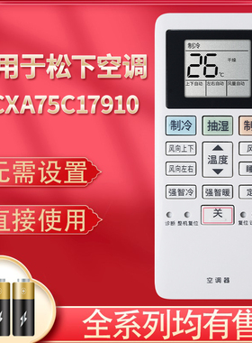 适用于Panasonic松下空调遥控器ACXA75C17910通用ACXA75C19730 ACXA75C20710变频空调遥控板