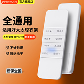 四代12 三 136 配件万能通用二 适用好太太电动晾晒衣架遥控器原装