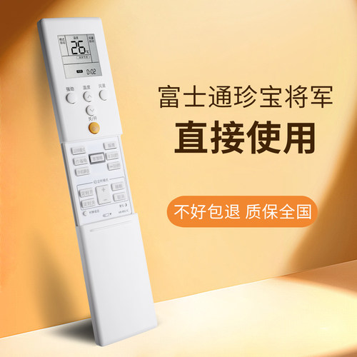 珍宝将军富士通空调遥控器直接用