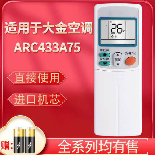 于大金空调遥控器arc43375通用
