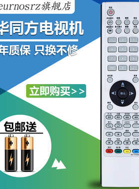 适用于THTF清华同方电视遥控器 RC-TFH005 LC-32/42/47B72T LC-46/47B81