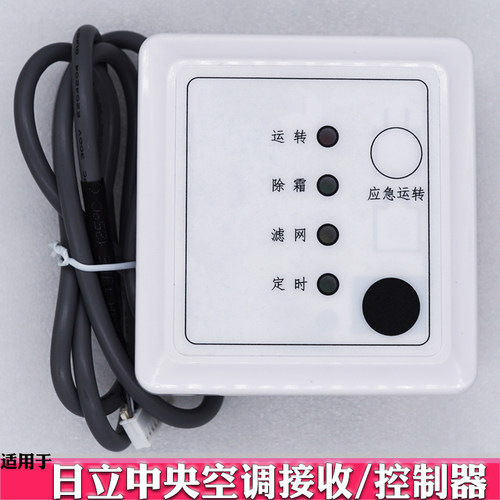 日立中央空调多联风管机接收器控