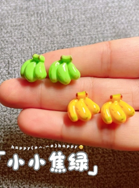 原创手工趣味搞怪水果香蕉耳钉925银针无耳洞耳夹甜美可爱耳饰