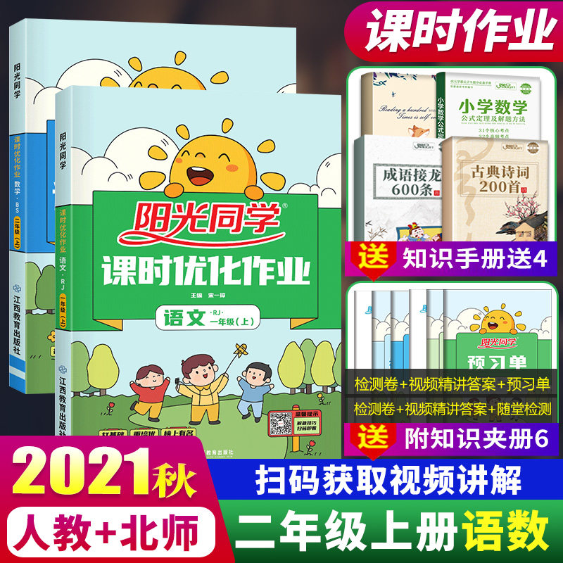 32021秋阳光同学二年级上册同步练习册语文人教版数学北师版课时优化作业2本套教材同步训练小学2上试卷测试卷一课一练复习辅导资料