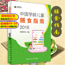 正版学龄期6岁~12岁人卫社2016版中国学龄儿童膳食指南食营养食疗医学卫生家庭医生生活食谱保健教材中国居民膳食指南科普版食物书