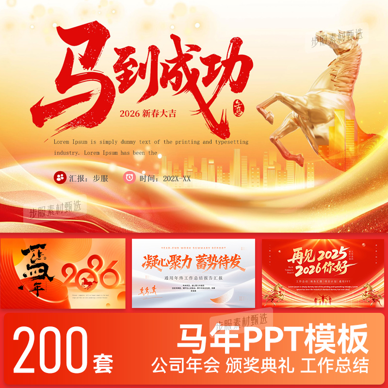 2026马年ppt模板动态公司年会年终总结新年计划工作汇报元旦红色