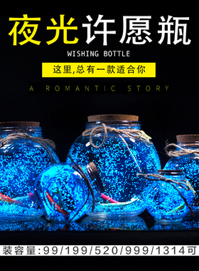 夜光许愿瓶荧光星空瓶生日礼物