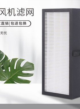 适配华之骄子HUA160新风机高效HPEA滤网过滤PM2.5颗粒物空气净化