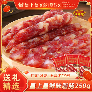 臘腸香腸廣東特產(chǎn)廣味正宗廣州中華老字號(hào) 皇上皇鮮味臘腸250g廣式
