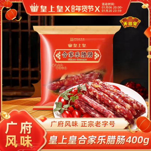 皇上皇广味腊肠合家欢400g