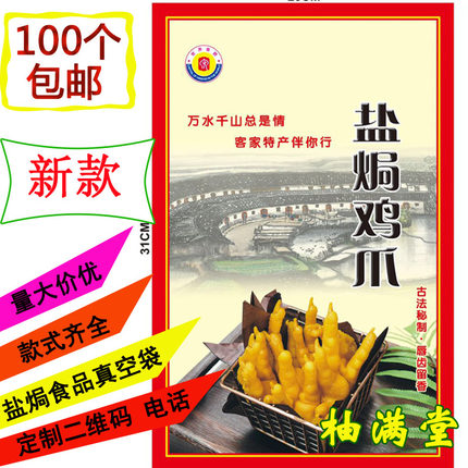 包邮新款梅州盐焗鸡爪加厚真空袋客家盐食品包装袋鸡脚鸭爪食品袋