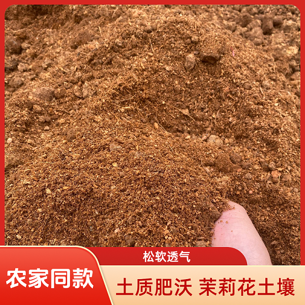 【茉莉花土壤】农家同款疏松透气花卉复配种植土 栽种土 - 实物图