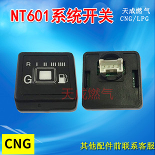 CNG汽车天然气开关NT601伊兰特风神NT401系统燃气转换油改气开关