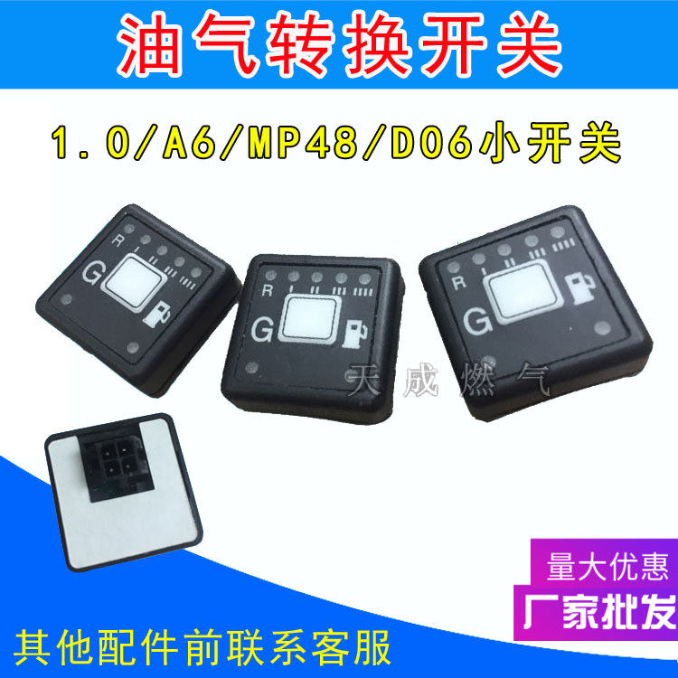 cng开关汽车天然气开关 依相1.0系统转换开关多点直喷气量显示