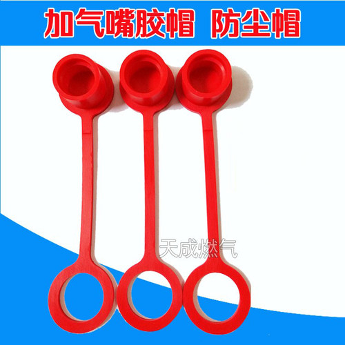 cng汽车配件胶帽加气嘴接头