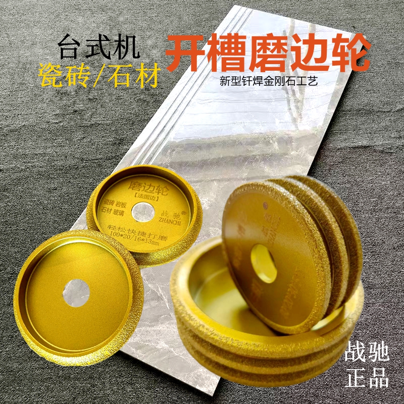 战驰瓷砖石材磨边开槽磨轮