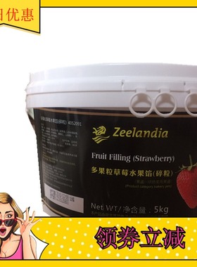 西点烘焙原料 多果粒草莓碎粒（水果馅） 芝兰雅 5公斤 蛋糕 果酱