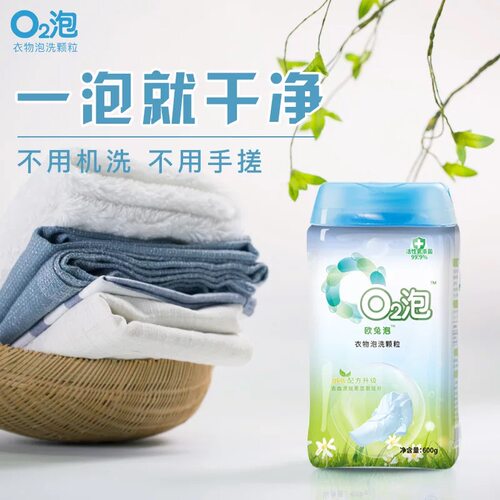 衣物泡洗颗粒o2泡儿童衣物