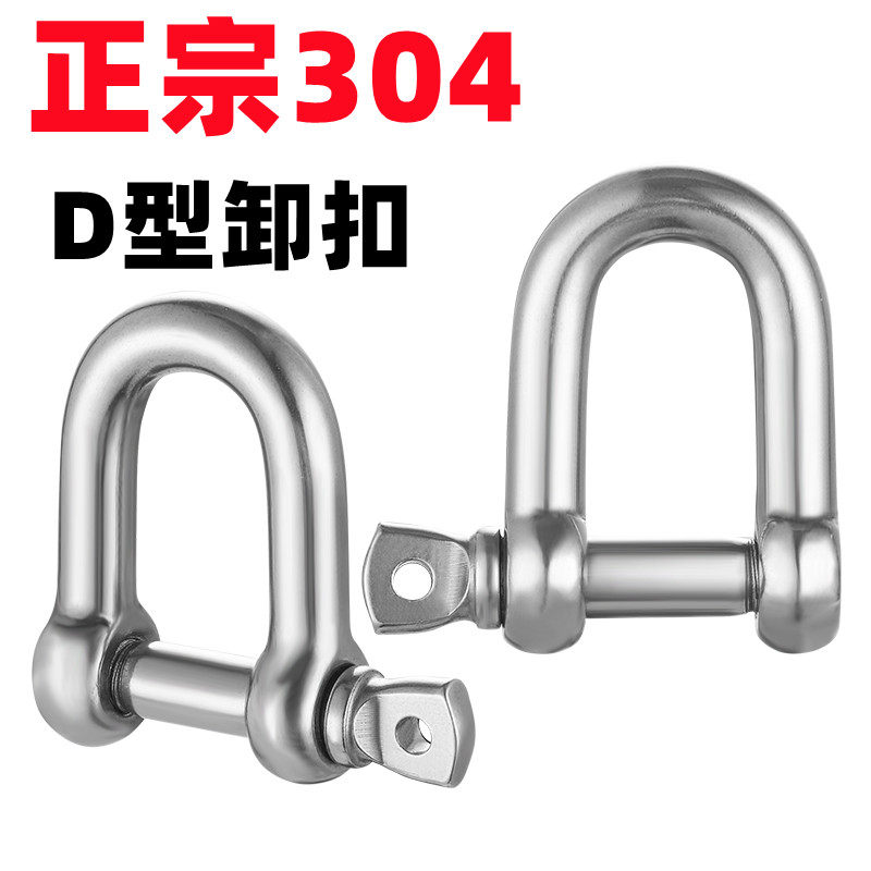 正宗304不锈钢D型d形卸扣起重U型连接扣炼条钢扣快速接环M6M8M10