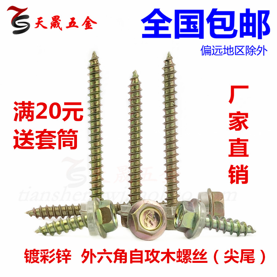 镀彩加长外六角法兰木螺丝特长平头尖尾自攻螺钉加硬尖头钻尾 5/6