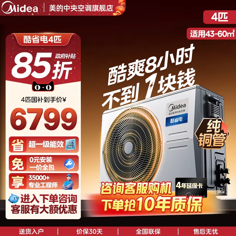 美的中央空调酷省电风管机家用一拖一客厅4匹一级能效变频空调